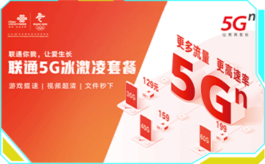 联通5G套餐